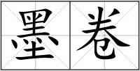 墨卷