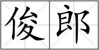 俊郎