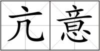 亢意