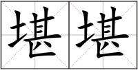 堪堪