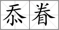 忝眷