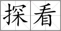 探看