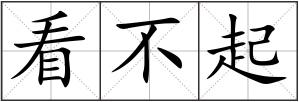 看不起