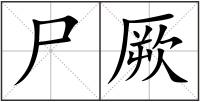 尸厥