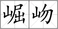 崛岉