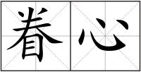 眷心
