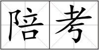 陪考