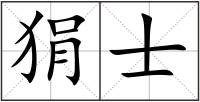 狷士