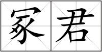 冢君