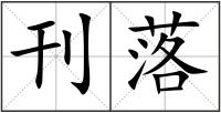 刊落