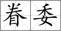 眷委