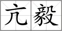 亢毅