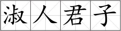 淑人君子