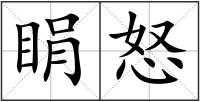 睊怒