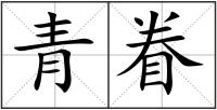 青眷