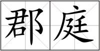 郡庭