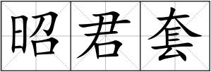 昭君套