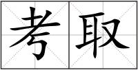 考取
