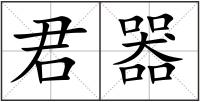 君器