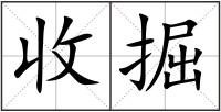 收掘