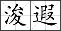 浚遐