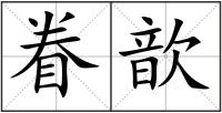 眷歆
