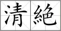 清絶