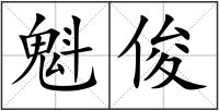 魁俊