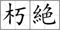 朽絶