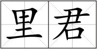 里君