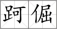 跒倔