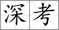 深考