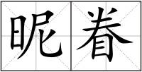 昵眷