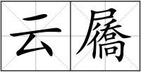 云屩