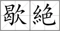 歇絶