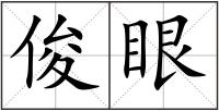 俊眼
