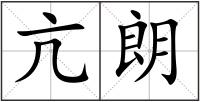 亢朗