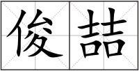 俊喆