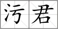 污君