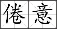 倦意