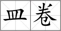 皿卷