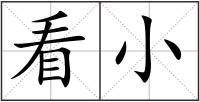 看小