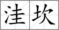洼坎