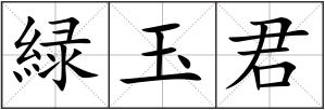緑玉君