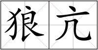 狼亢