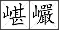 嵁巗