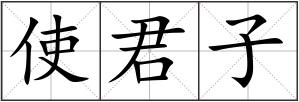 使君子