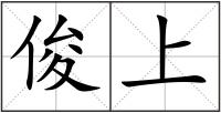 俊上
