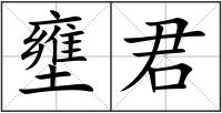 壅君