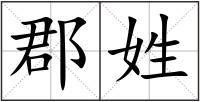 郡姓
